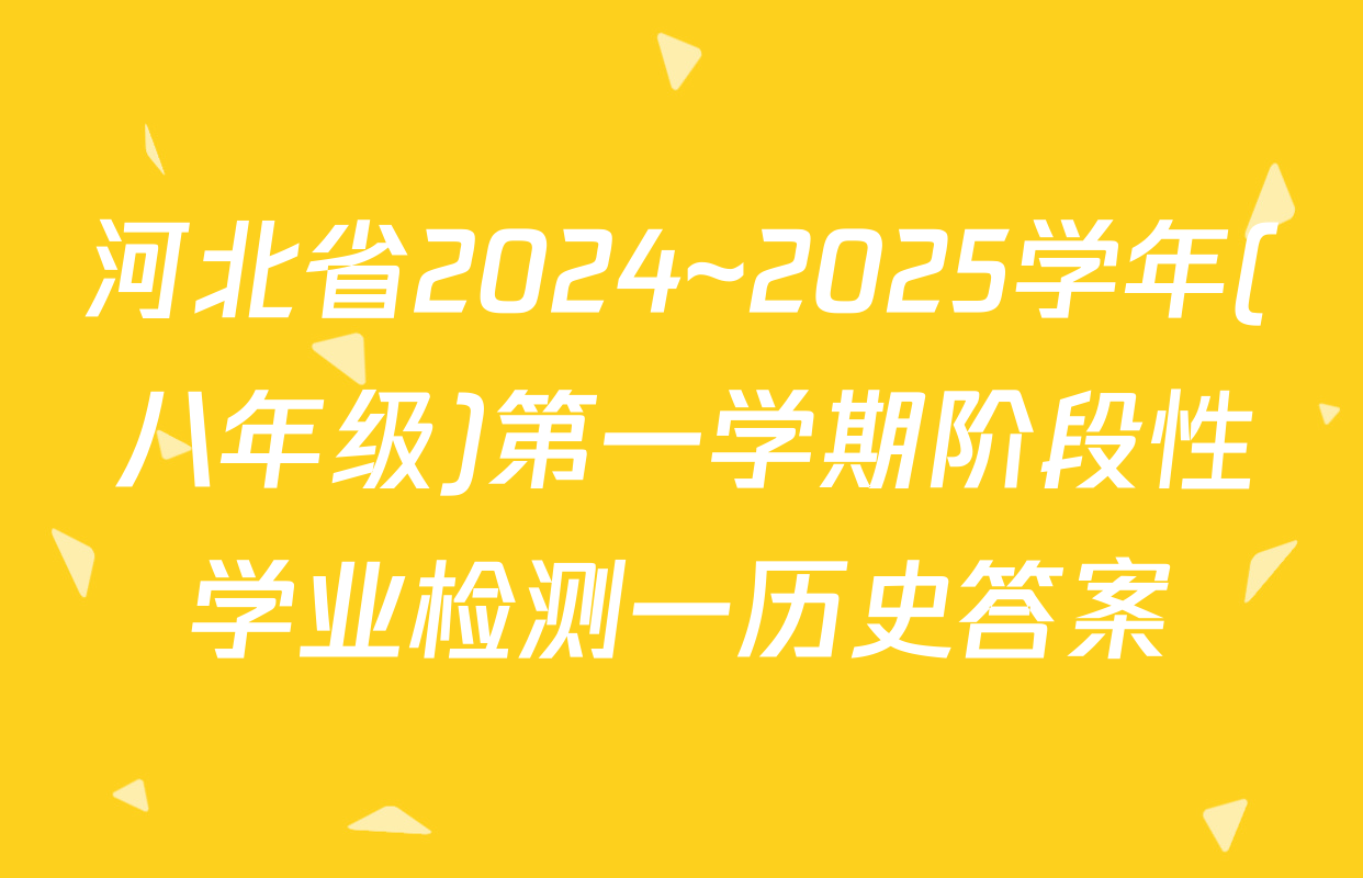 河北省2024~2025学年(八年级)第一学期阶段性学业检测一历史答案