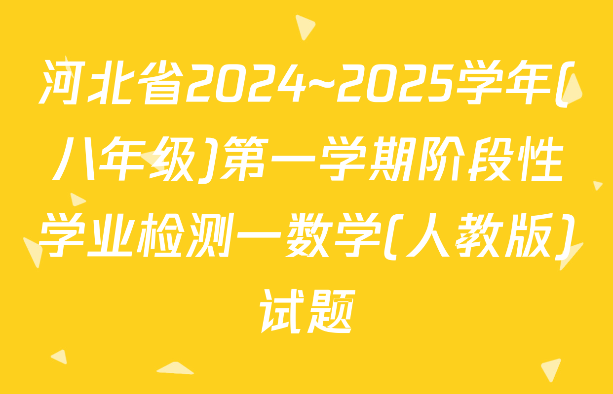 河北省2024~2025学年(八年级)第一学期阶段性学业检测一数学(人教版)试题