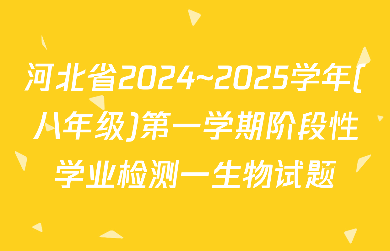 河北省2024~2025学年(八年级)第一学期阶段性学业检测一生物试题