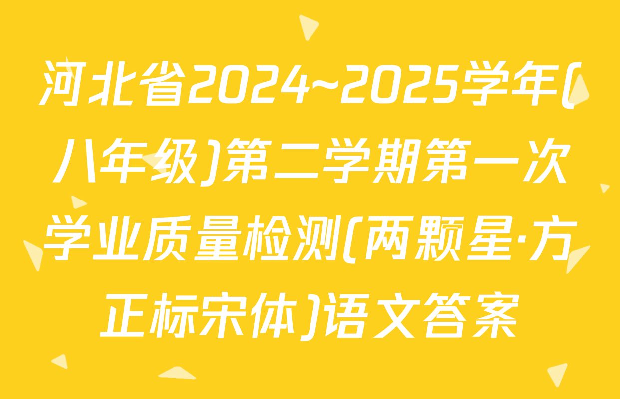 河北省2024~2025学年(八年级)第二学期第一次学业质量检测(两颗星·方正标宋体)语文答案