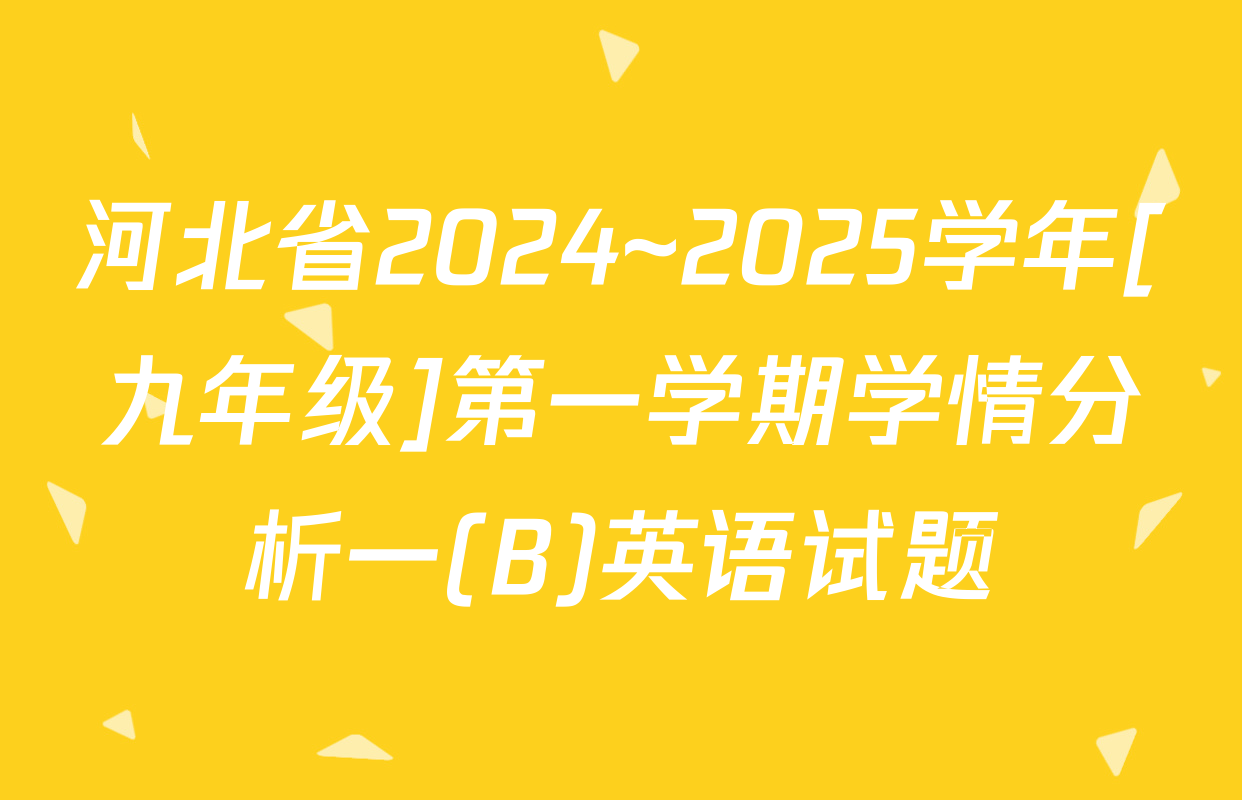 河北省2024~2025学年[九年级]第一学期学情分析一(B)英语试题
