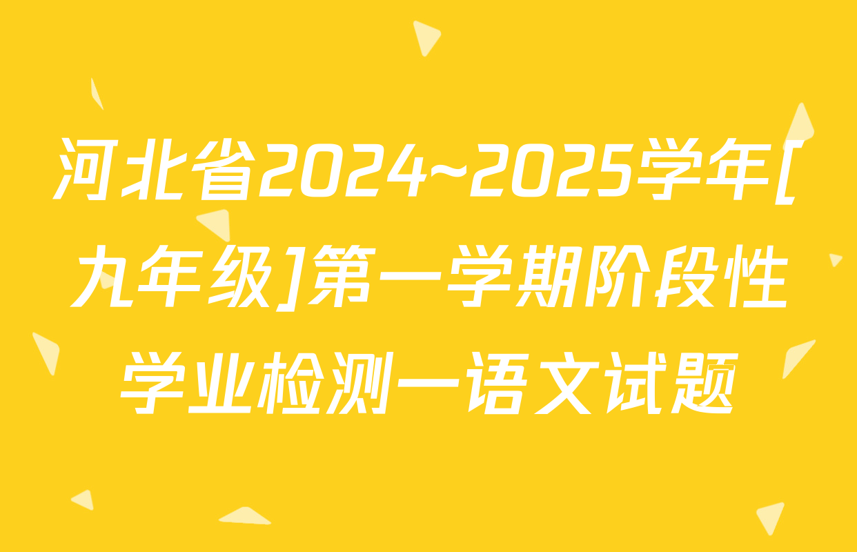 河北省2024~2025学年[九年级]第一学期阶段性学业检测一语文试题