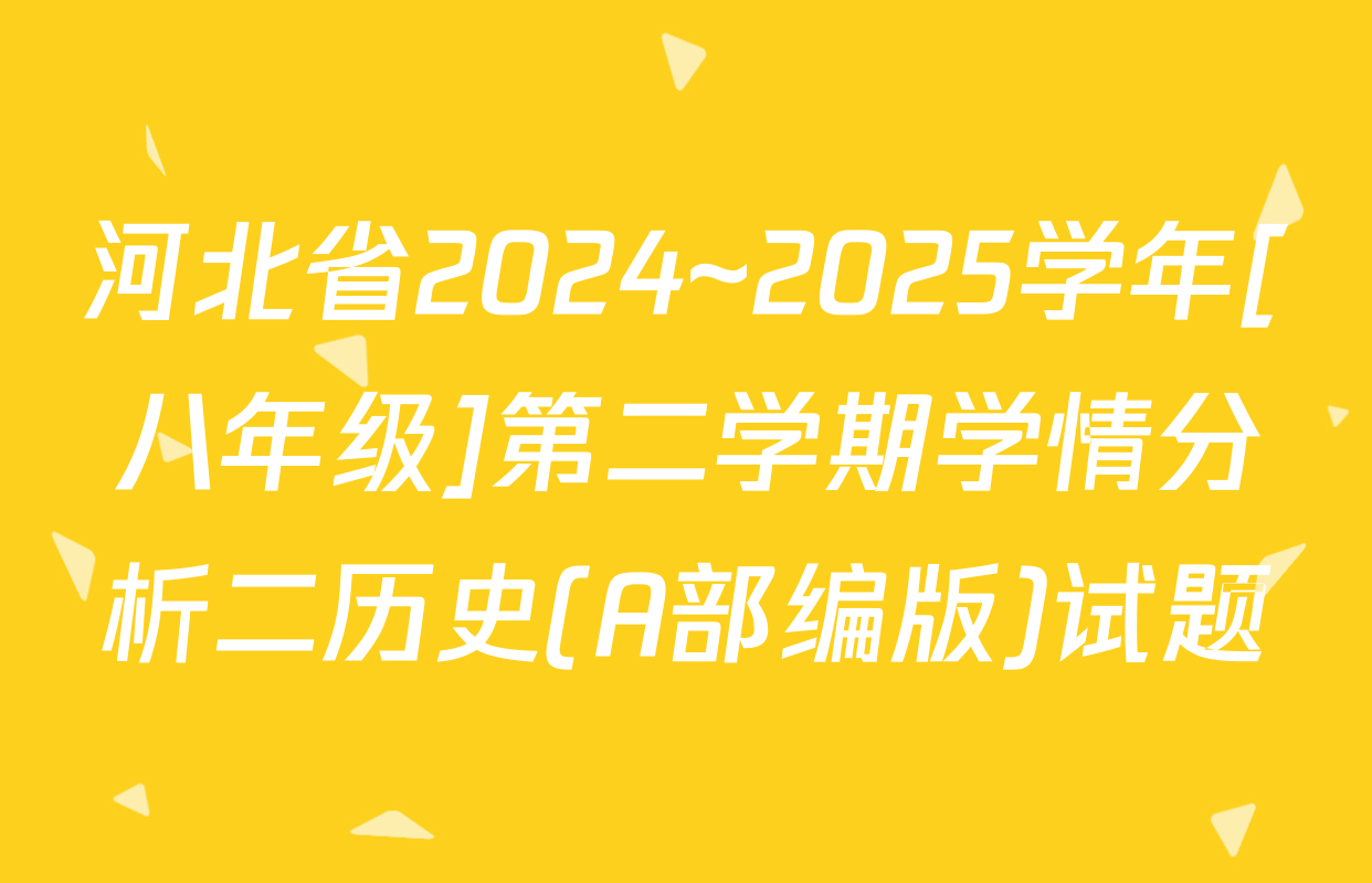 河北省2024~2025学年[八年级]第二学期学情分析二历史(A部编版)试题