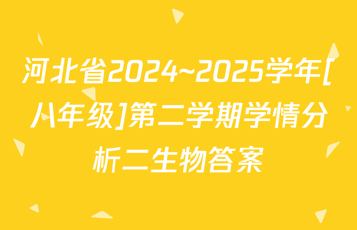 河北省2024~2025学年[八年级]第二学期学情分析二生物答案