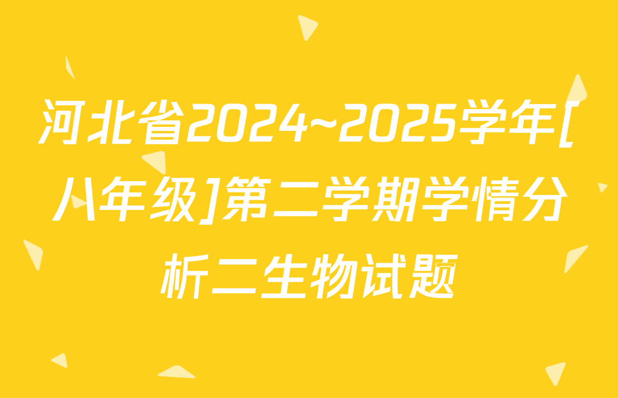 河北省2024~2025学年[八年级]第二学期学情分析二生物试题