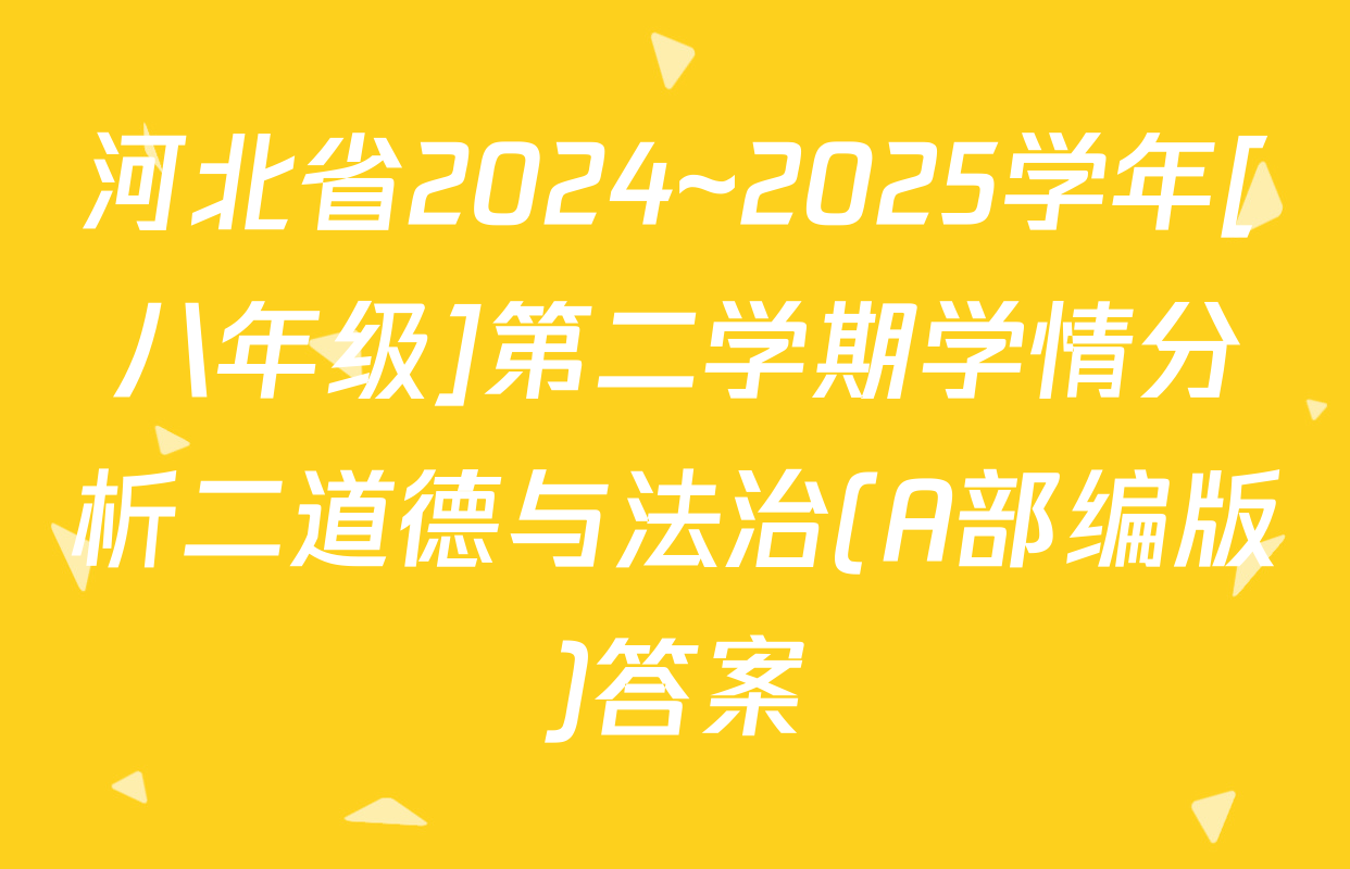 河北省2024~2025学年[八年级]第二学期学情分析二道德与法治(A部编版)答案