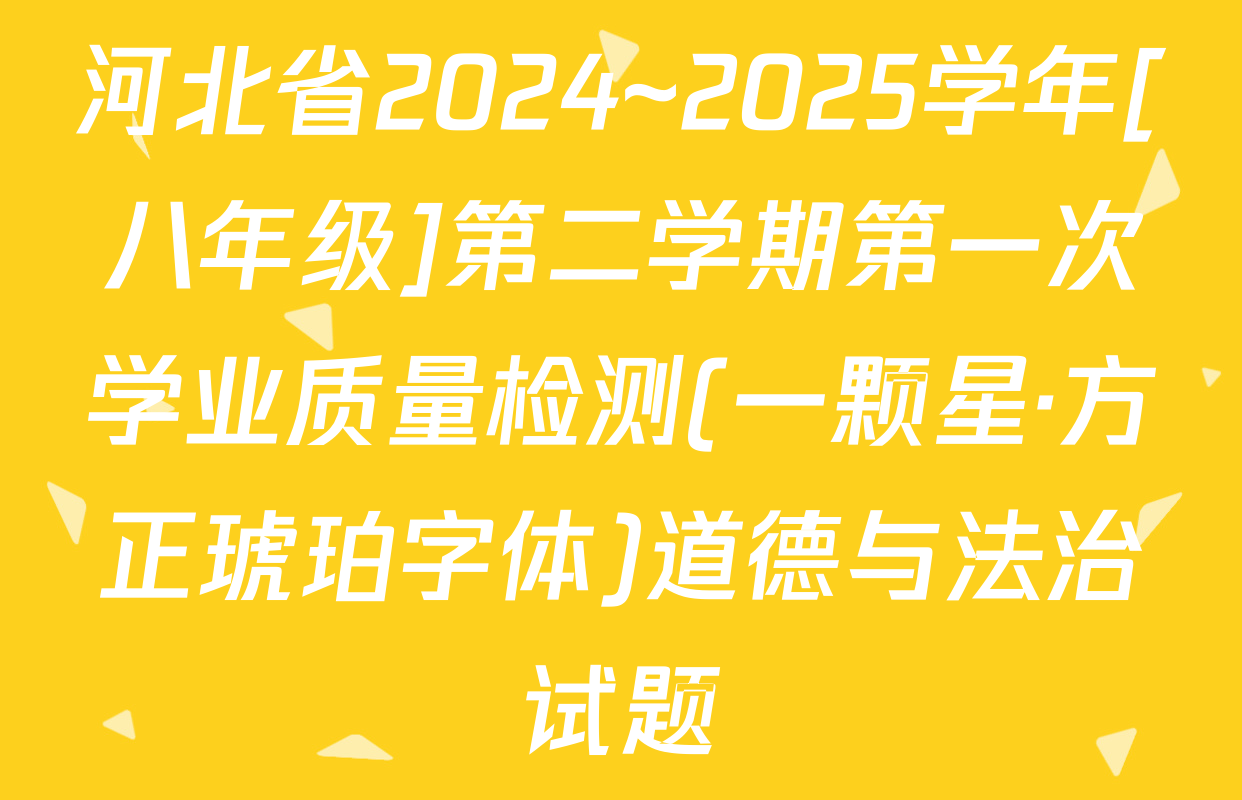河北省2024~2025学年[八年级]第二学期第一次学业质量检测(一颗星·方正琥珀字体)道德与法治试题