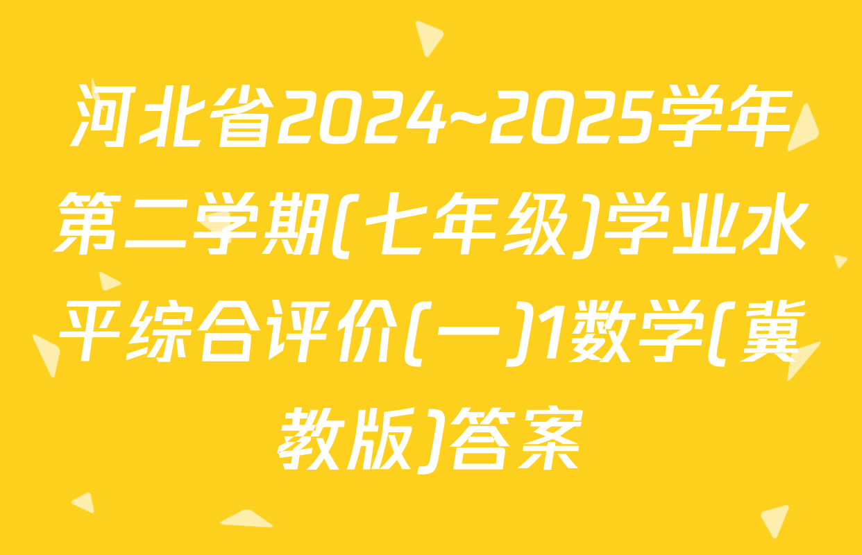 河北省2024~2025学年第二学期(七年级)学业水平综合评价(一)1数学(冀教版)答案