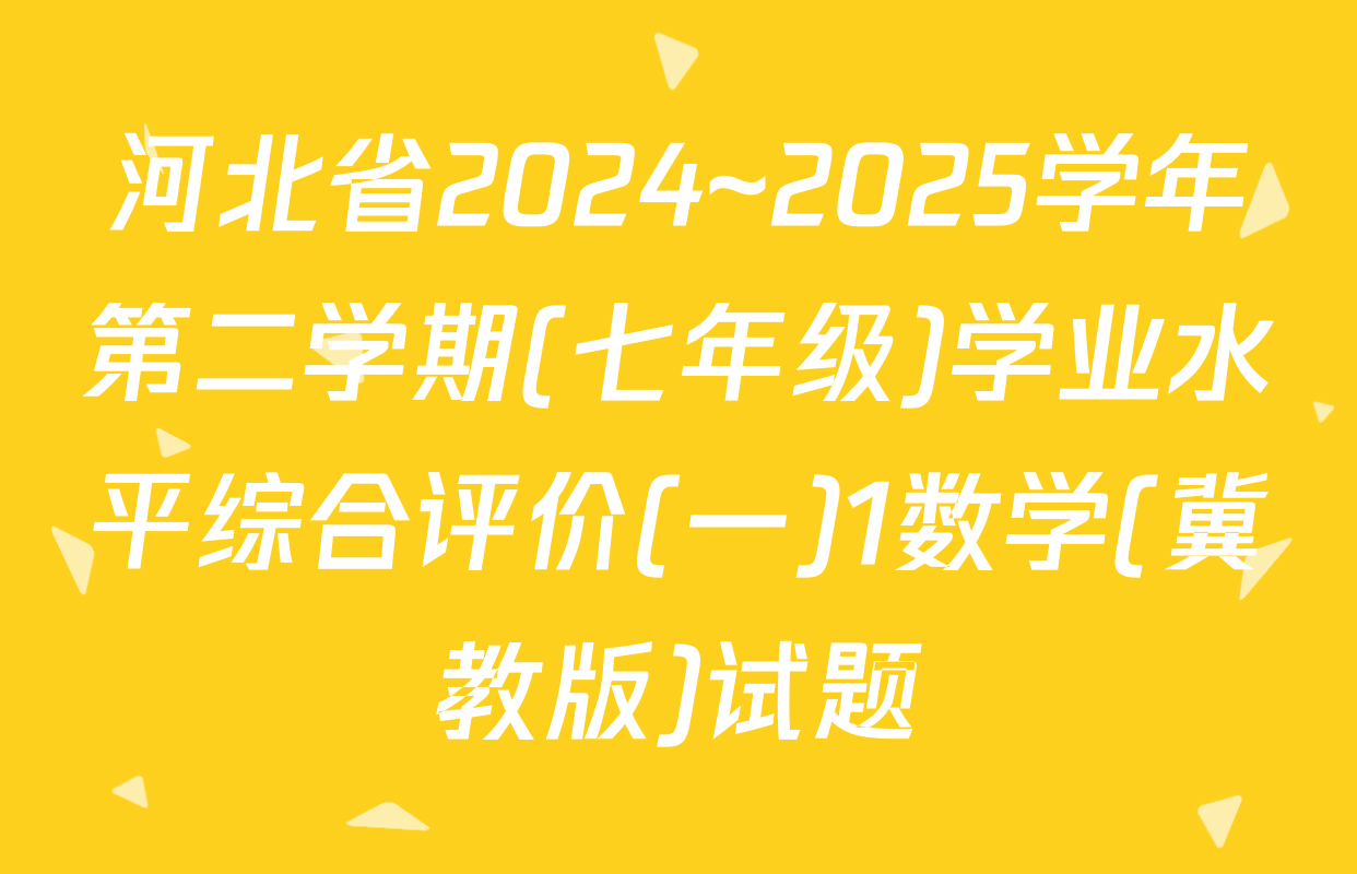 河北省2024~2025学年第二学期(七年级)学业水平综合评价(一)1数学(冀教版)试题