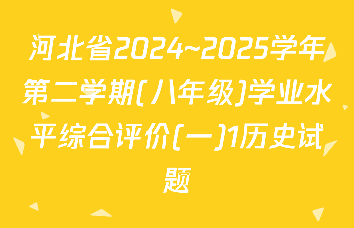 河北省2024~2025学年第二学期(八年级)学业水平综合评价(一)1历史试题