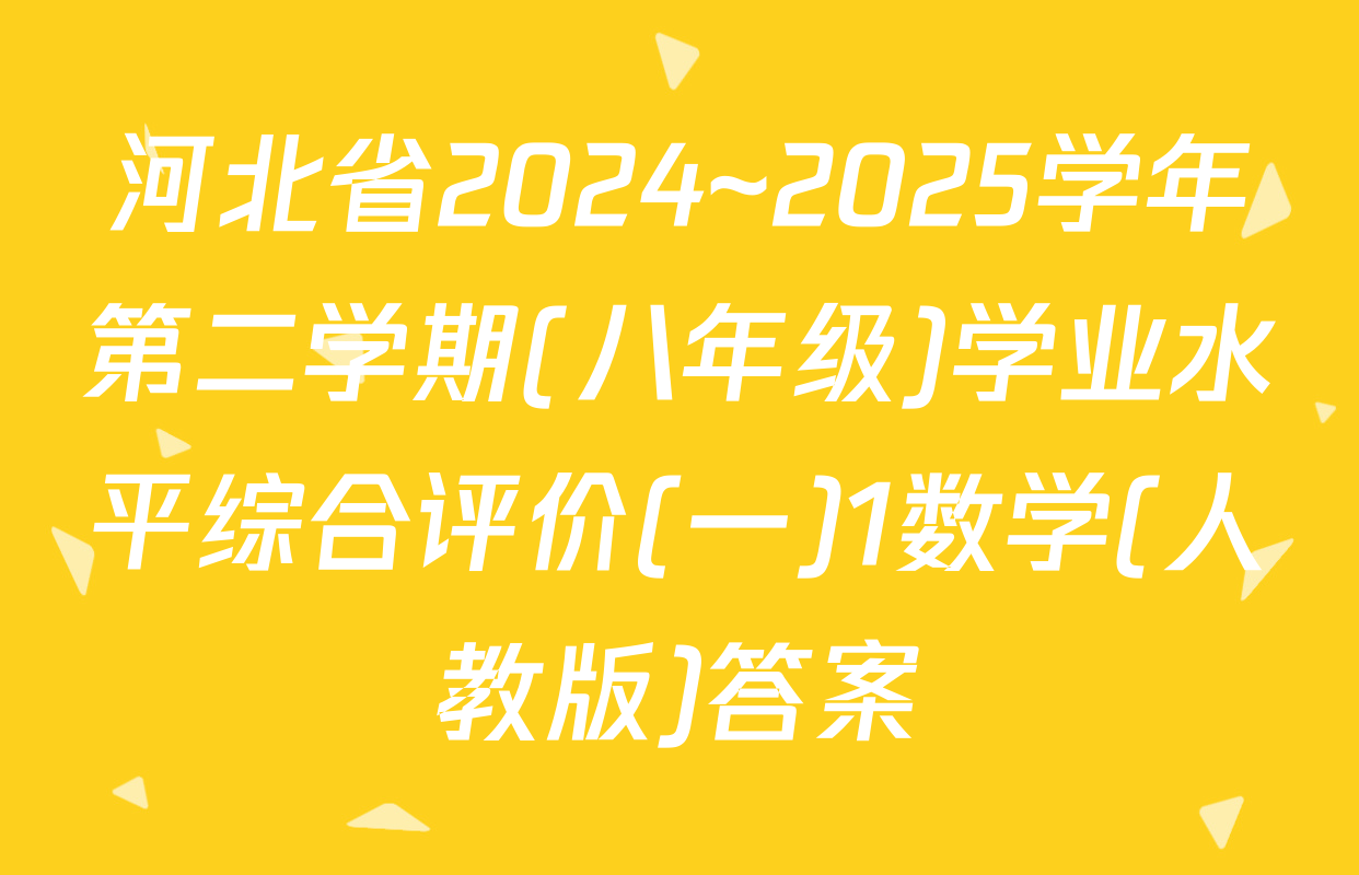 河北省2024~2025学年第二学期(八年级)学业水平综合评价(一)1数学(人教版)答案