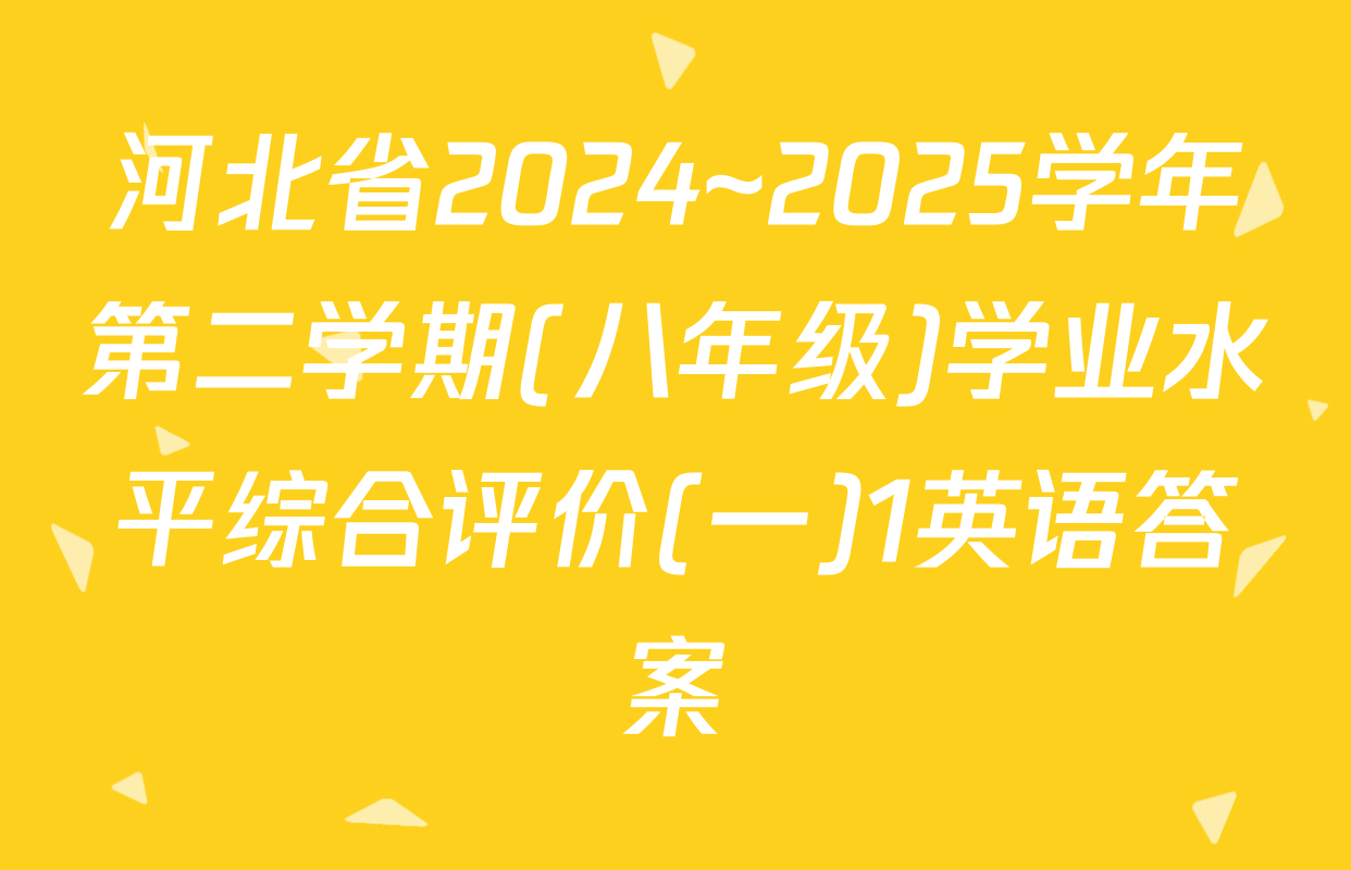 河北省2024~2025学年第二学期(八年级)学业水平综合评价(一)1英语答案