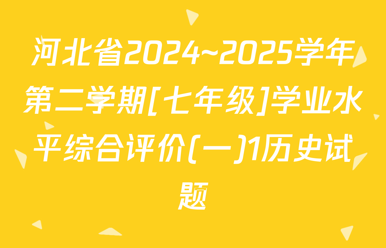 河北省2024~2025学年第二学期[七年级]学业水平综合评价(一)1历史试题