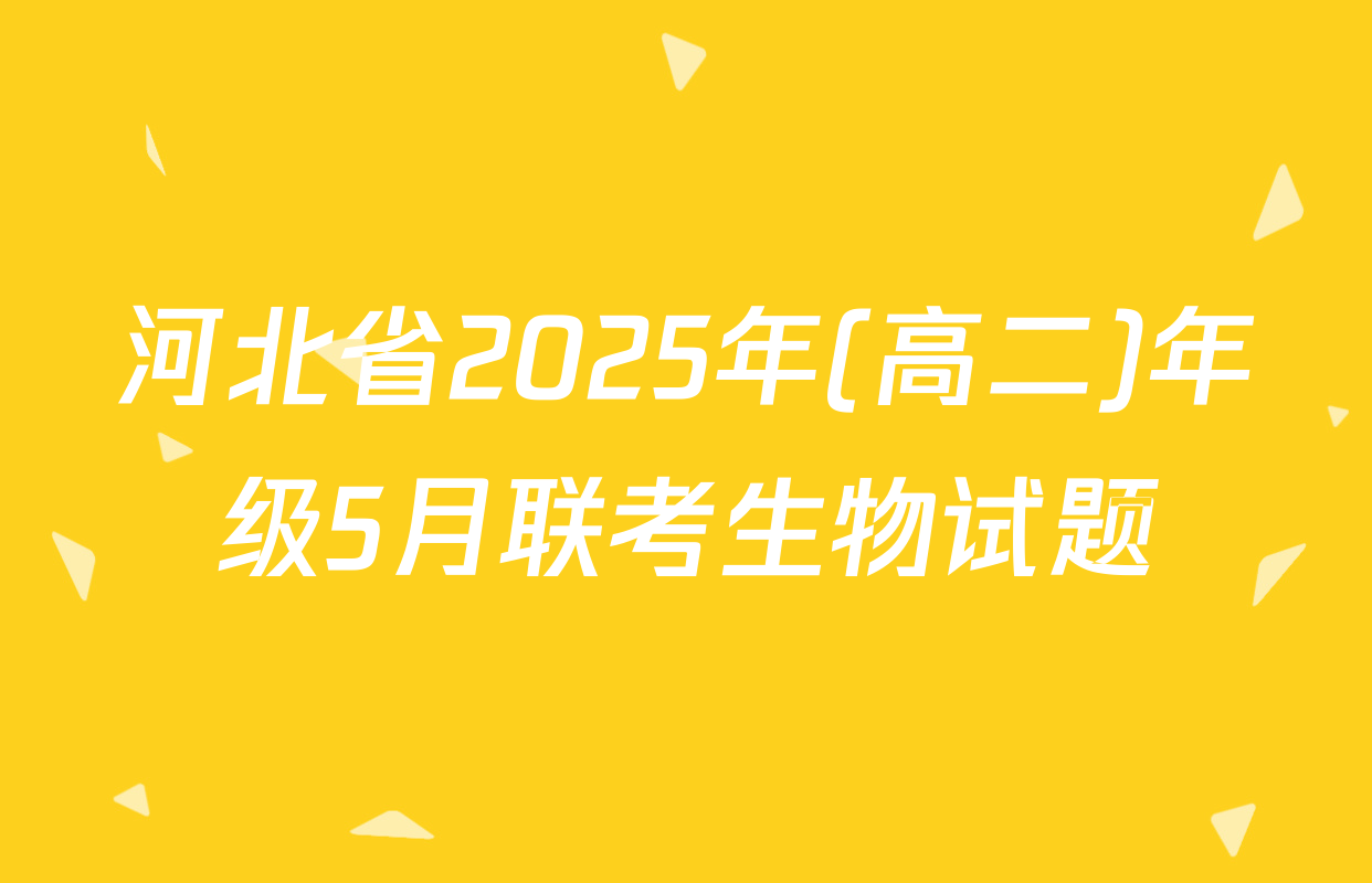 河北省2025年(高二)年级5月联考生物试题