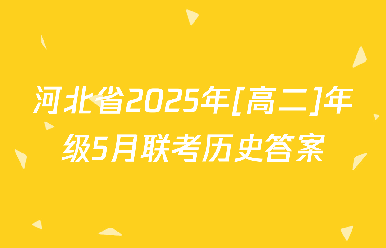 河北省2025年[高二]年级5月联考历史答案