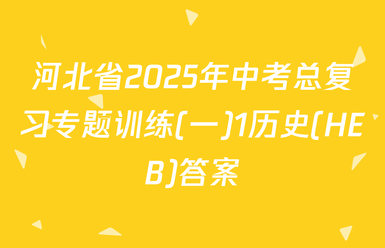 河北省2025年中考总复习专题训练(一)1历史(HEB)答案