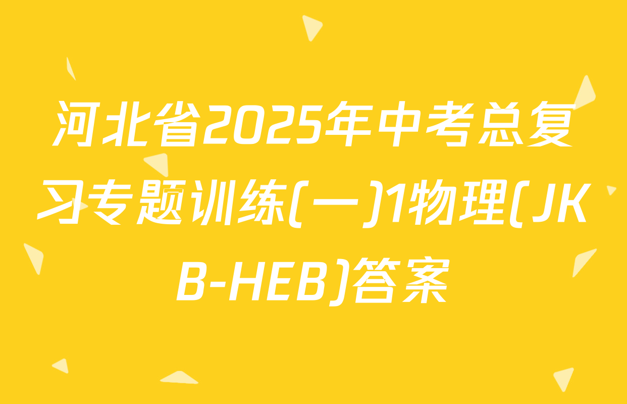 河北省2025年中考总复习专题训练(一)1物理(JKB-HEB)答案