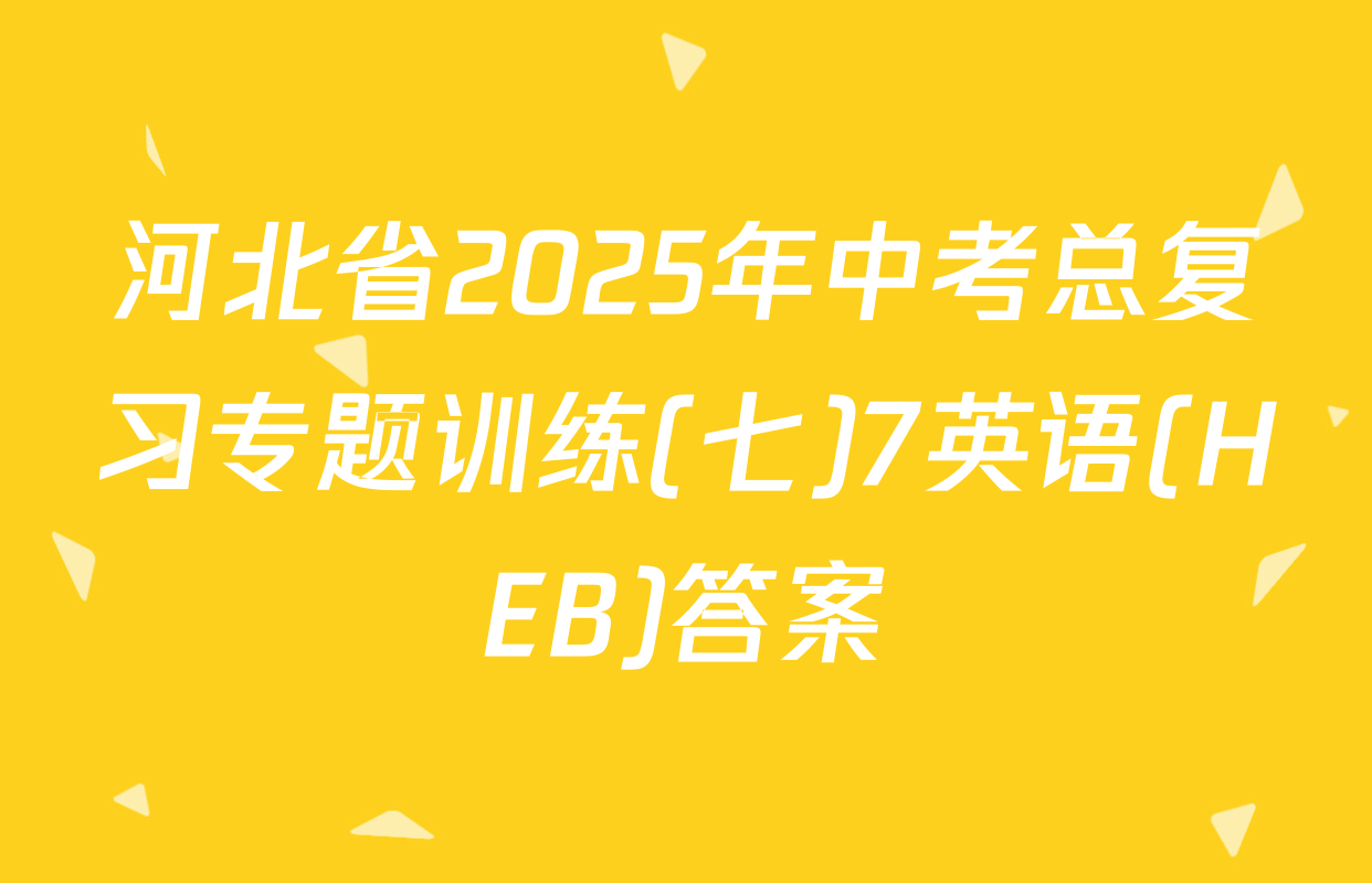 河北省2025年中考总复习专题训练(七)7英语(HEB)答案