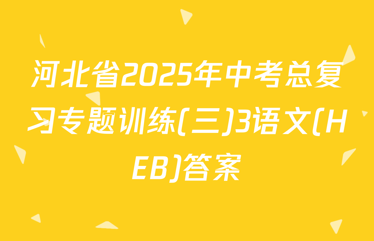 河北省2025年中考总复习专题训练(三)3语文(HEB)答案