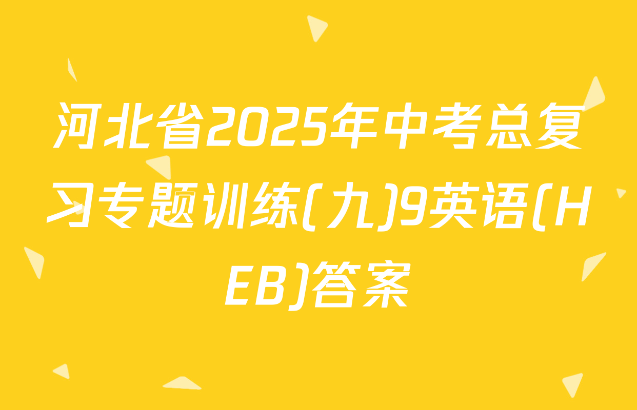 河北省2025年中考总复习专题训练(九)9英语(HEB)答案