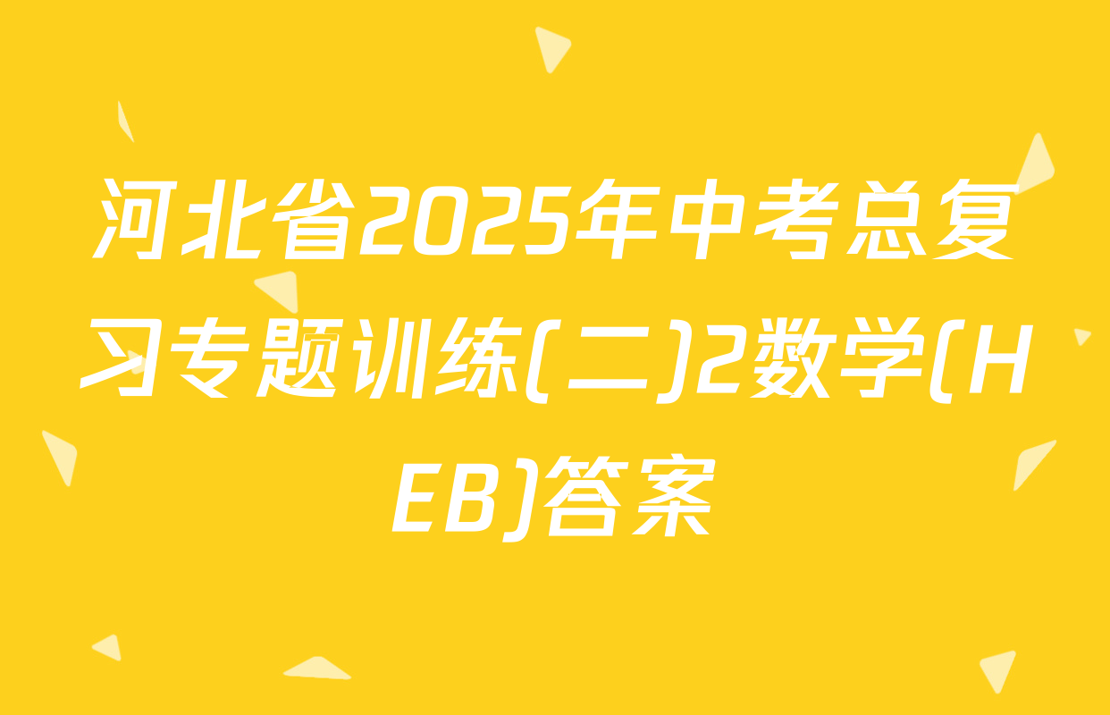 河北省2025年中考总复习专题训练(二)2数学(HEB)答案