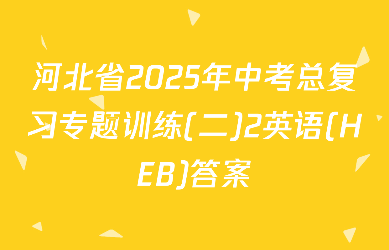 河北省2025年中考总复习专题训练(二)2英语(HEB)答案