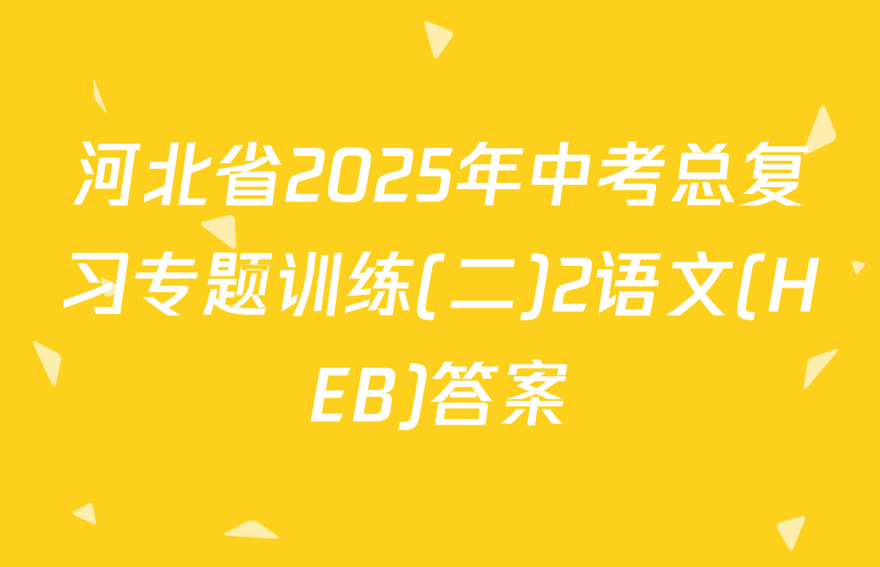 河北省2025年中考总复习专题训练(二)2语文(HEB)答案