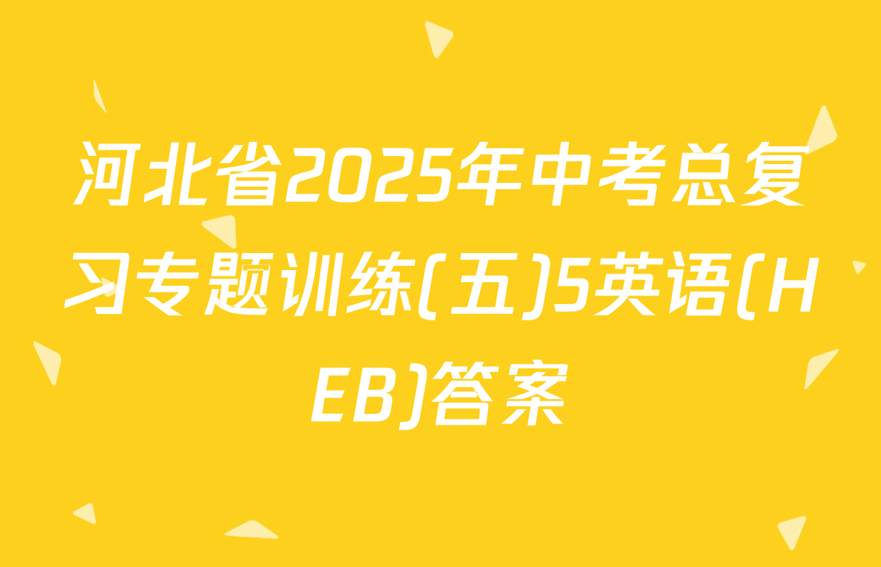 河北省2025年中考总复习专题训练(五)5英语(HEB)答案
