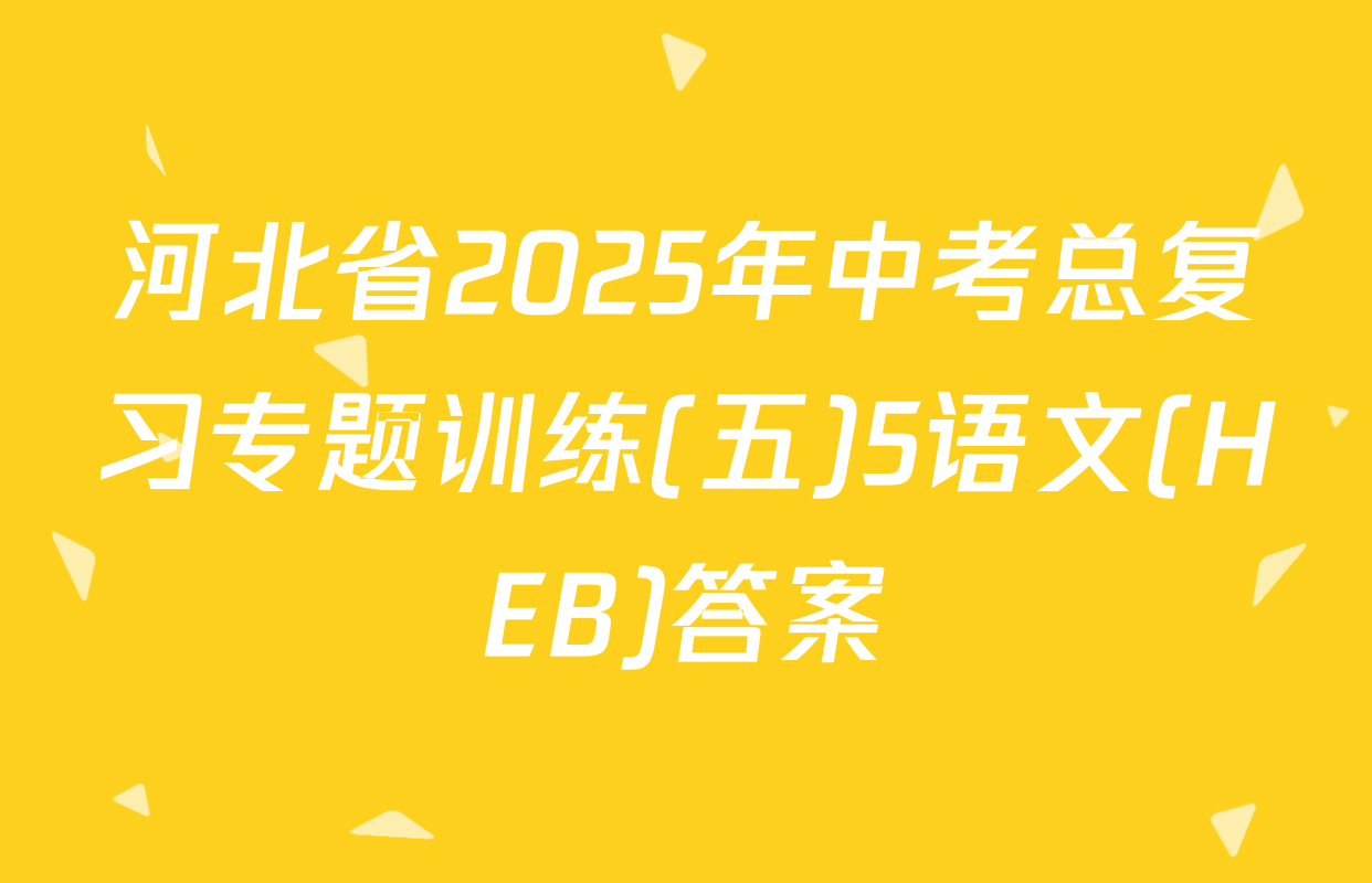 河北省2025年中考总复习专题训练(五)5语文(HEB)答案