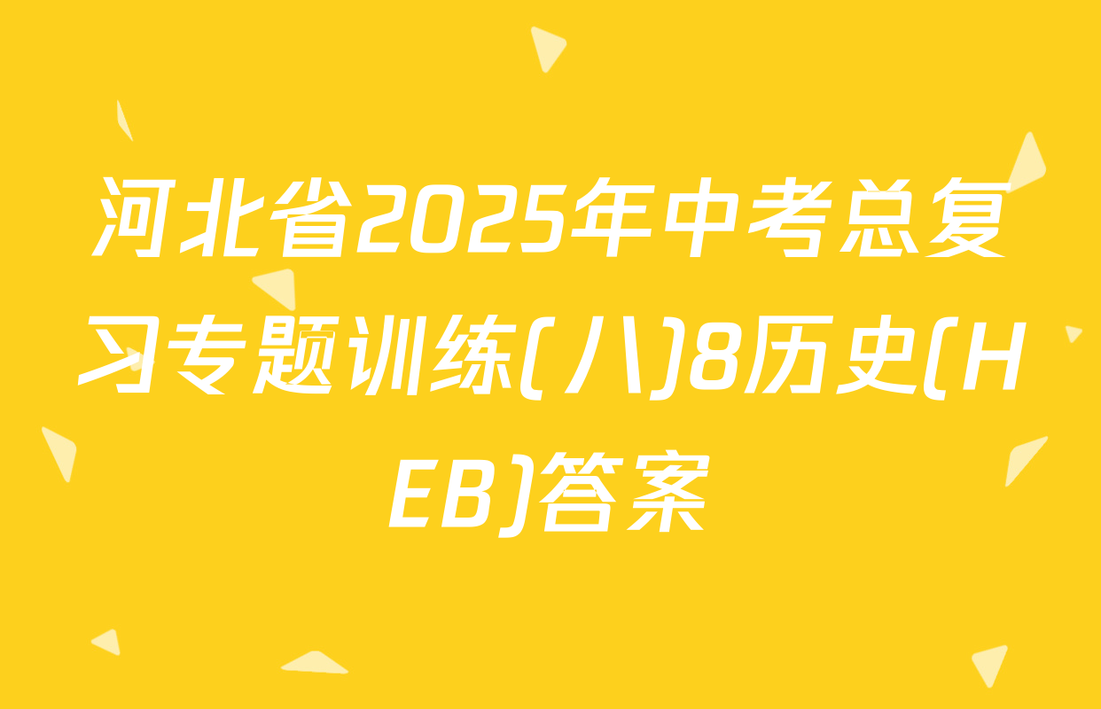 河北省2025年中考总复习专题训练(八)8历史(HEB)答案