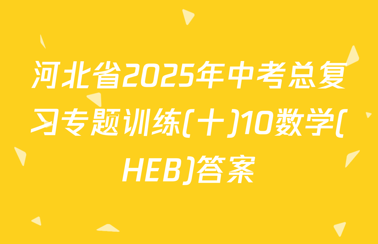 河北省2025年中考总复习专题训练(十)10数学(HEB)答案