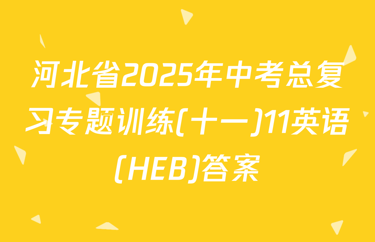 河北省2025年中考总复习专题训练(十一)11英语(HEB)答案