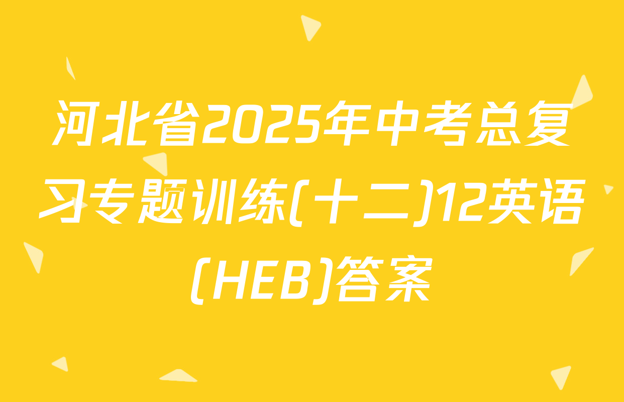河北省2025年中考总复习专题训练(十二)12英语(HEB)答案