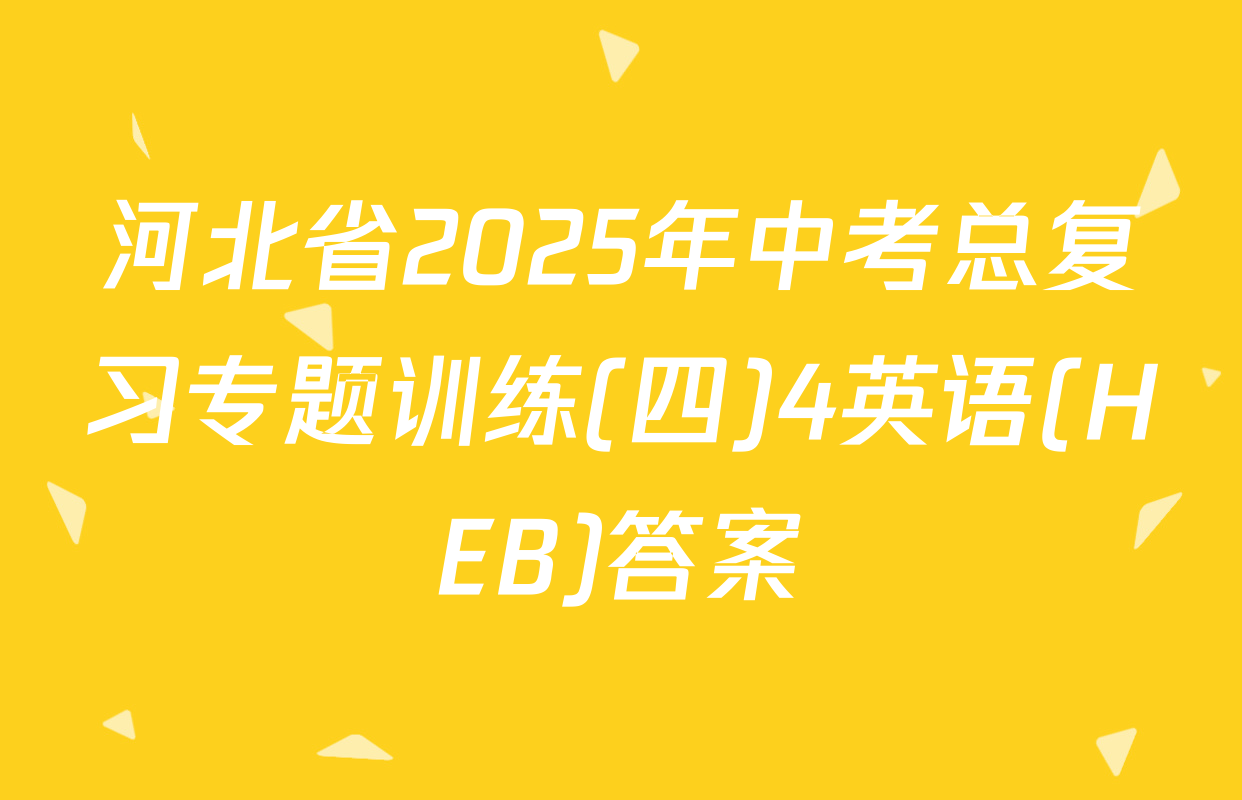 河北省2025年中考总复习专题训练(四)4英语(HEB)答案