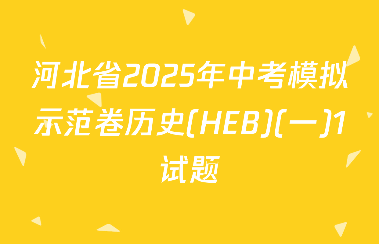 河北省2025年中考模拟示范卷历史(HEB)(一)1试题