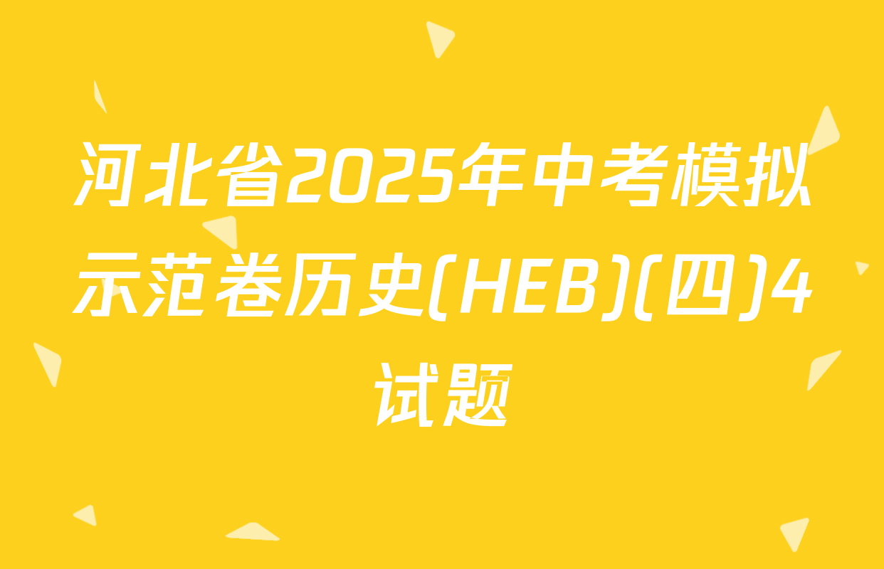河北省2025年中考模拟示范卷历史(HEB)(四)4试题