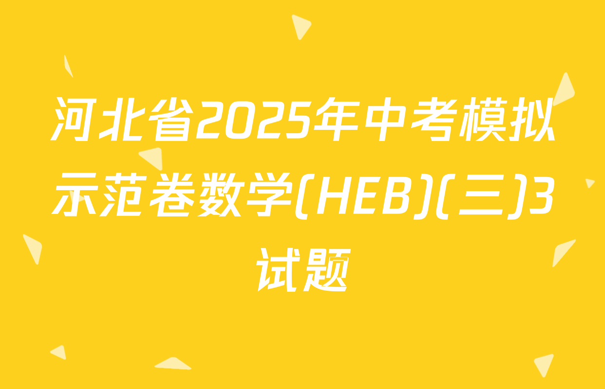 河北省2025年中考模拟示范卷数学(HEB)(三)3试题