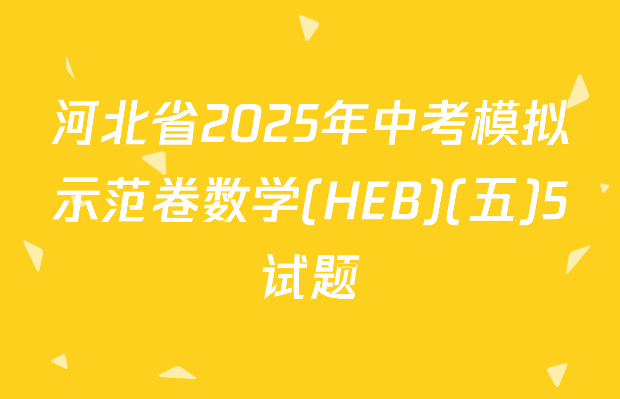 河北省2025年中考模拟示范卷数学(HEB)(五)5试题
