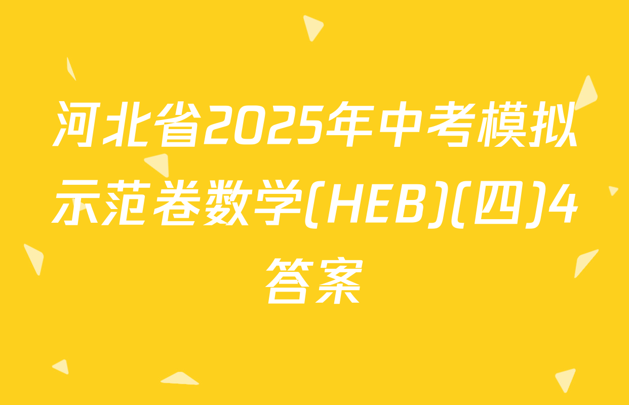 河北省2025年中考模拟示范卷数学(HEB)(四)4答案