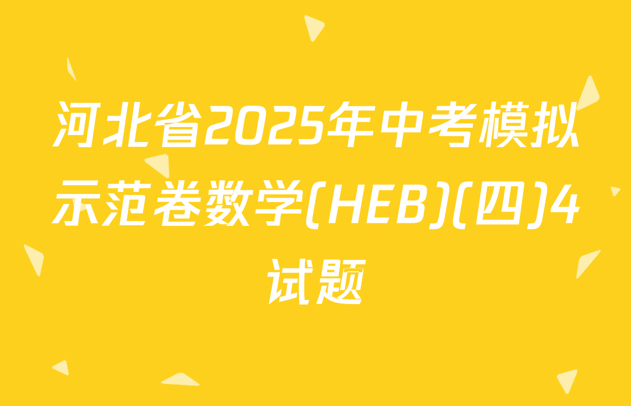 河北省2025年中考模拟示范卷数学(HEB)(四)4试题