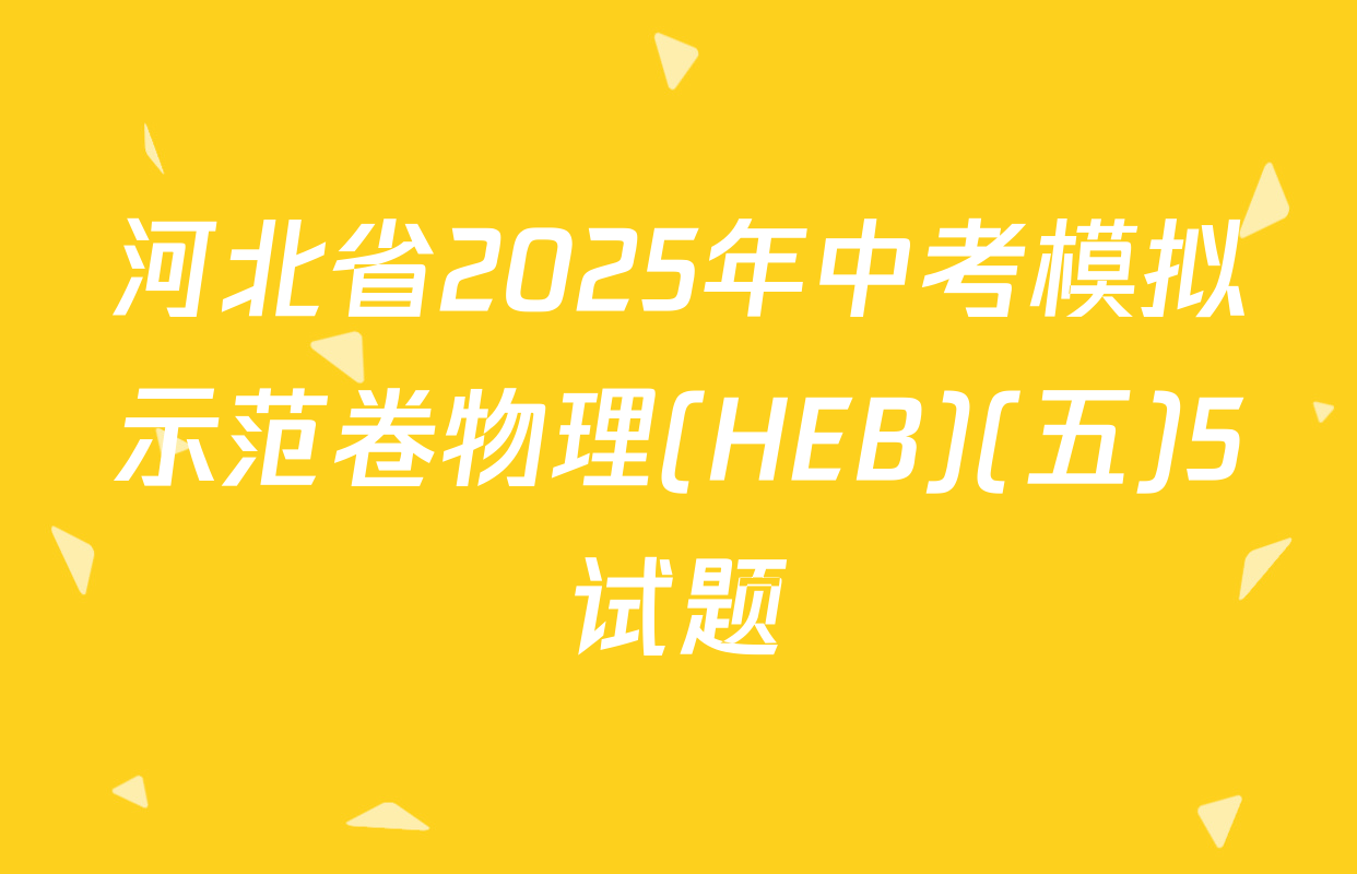 河北省2025年中考模拟示范卷物理(HEB)(五)5试题