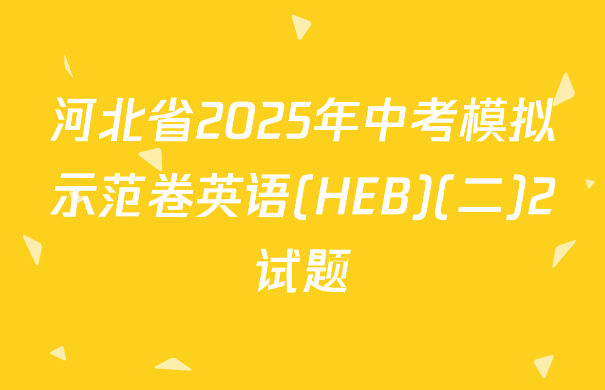 河北省2025年中考模拟示范卷英语(HEB)(二)2试题