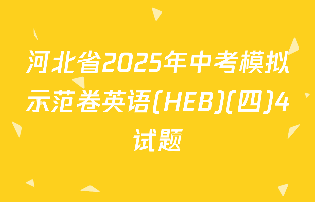河北省2025年中考模拟示范卷英语(HEB)(四)4试题