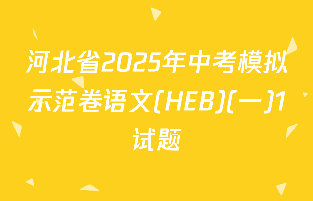 河北省2025年中考模拟示范卷语文(HEB)(一)1试题