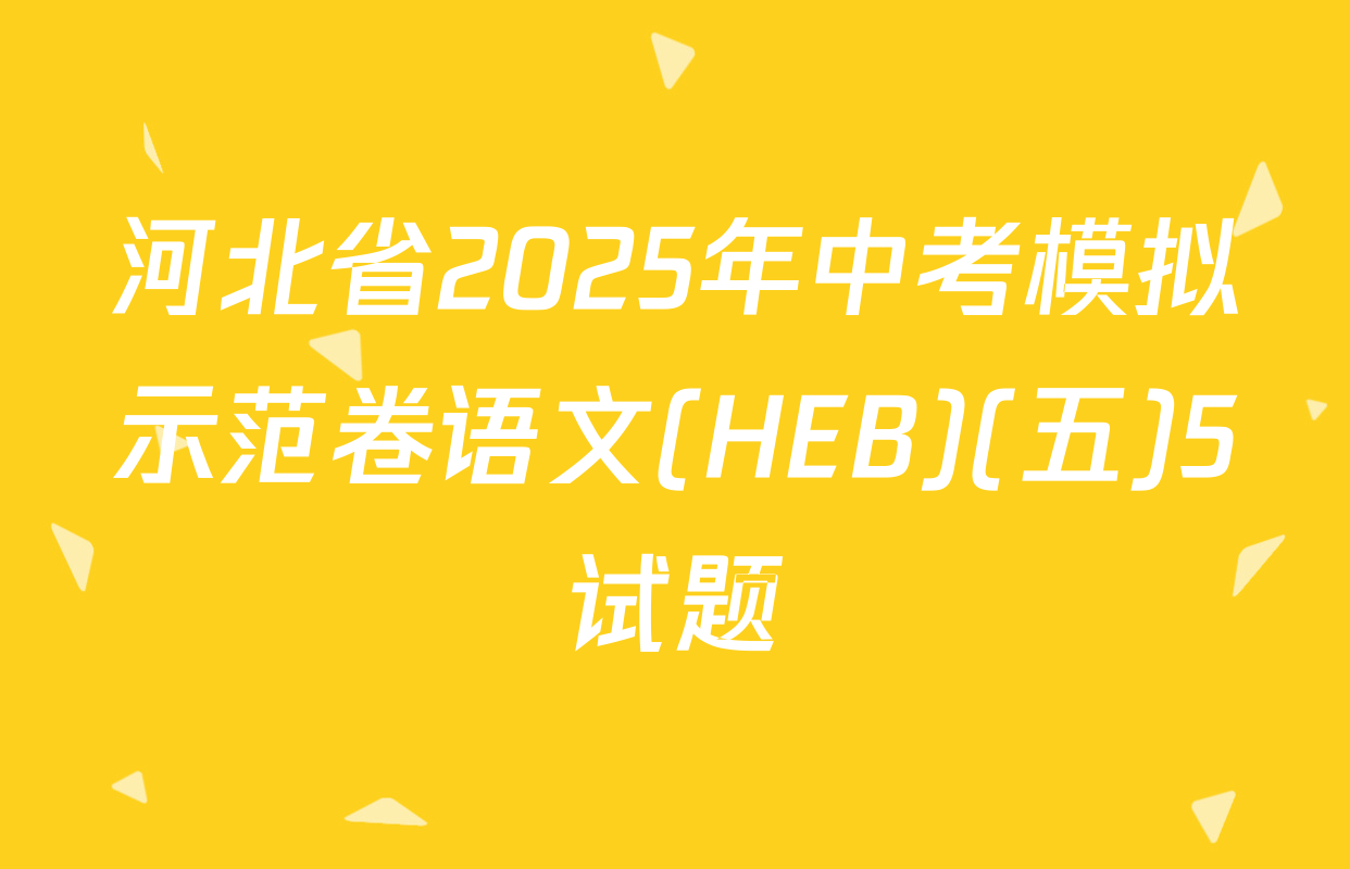 河北省2025年中考模拟示范卷语文(HEB)(五)5试题
