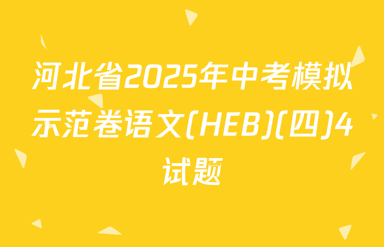 河北省2025年中考模拟示范卷语文(HEB)(四)4试题