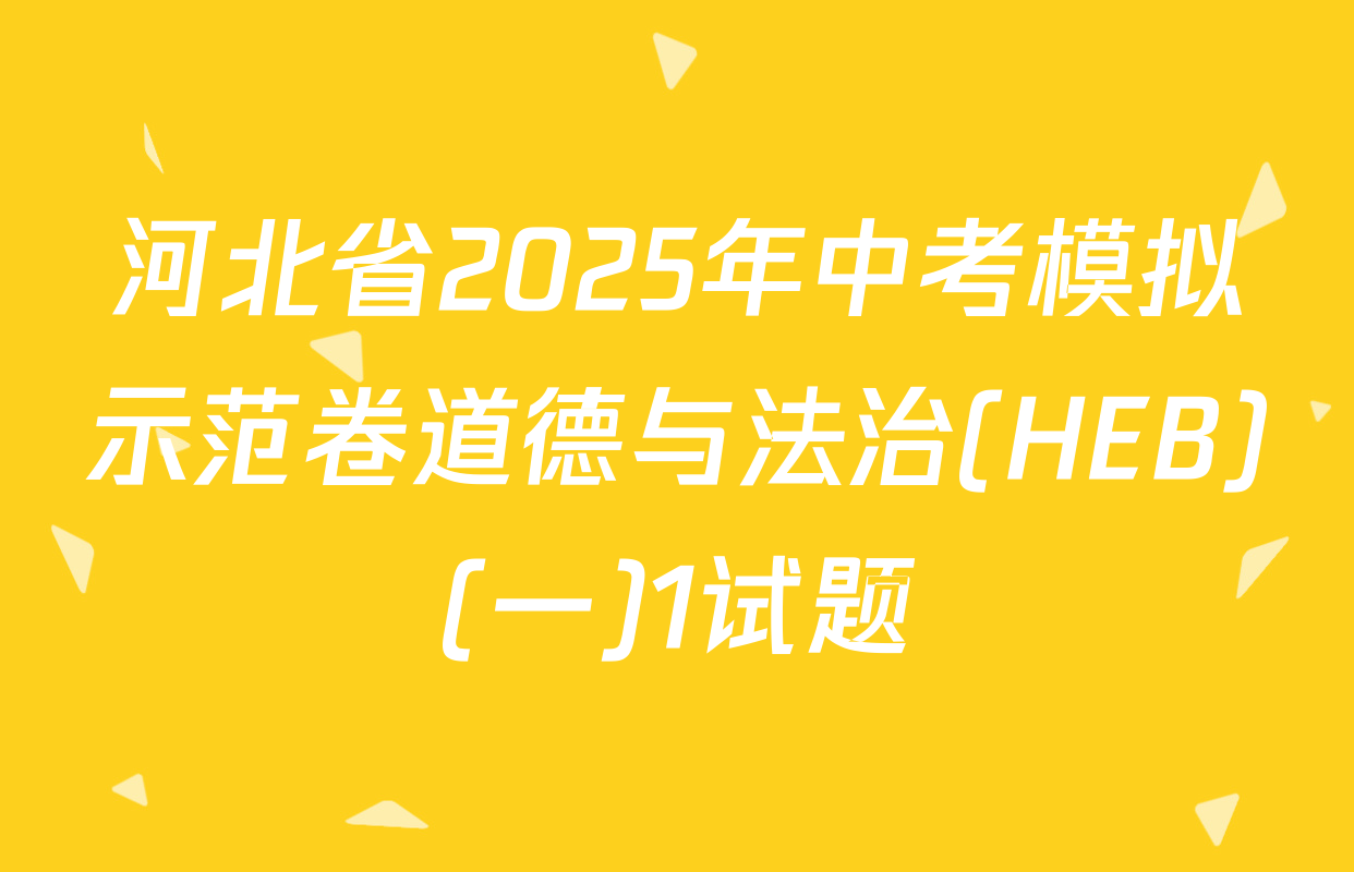 河北省2025年中考模拟示范卷道德与法治(HEB)(一)1试题