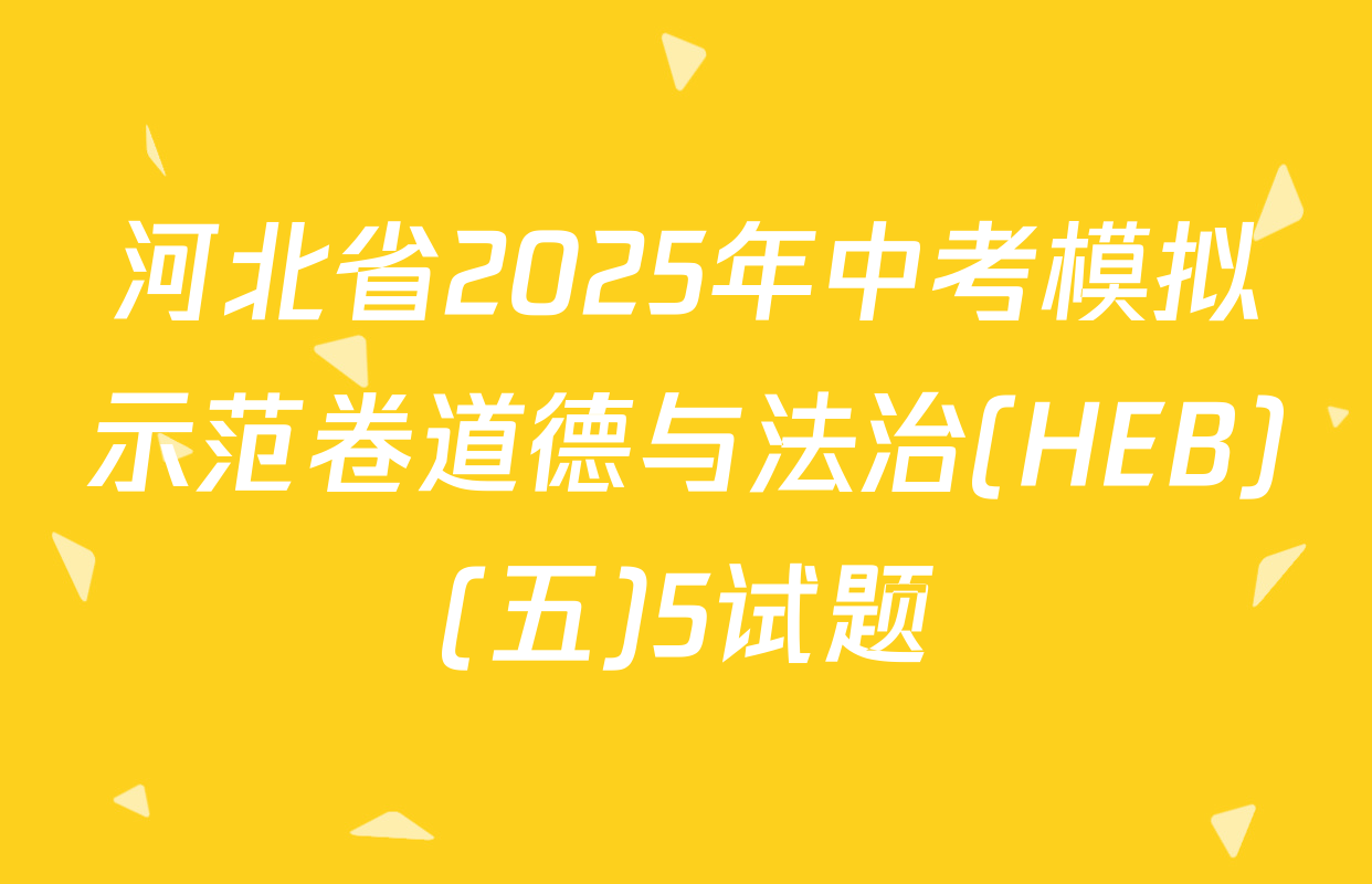 河北省2025年中考模拟示范卷道德与法治(HEB)(五)5试题