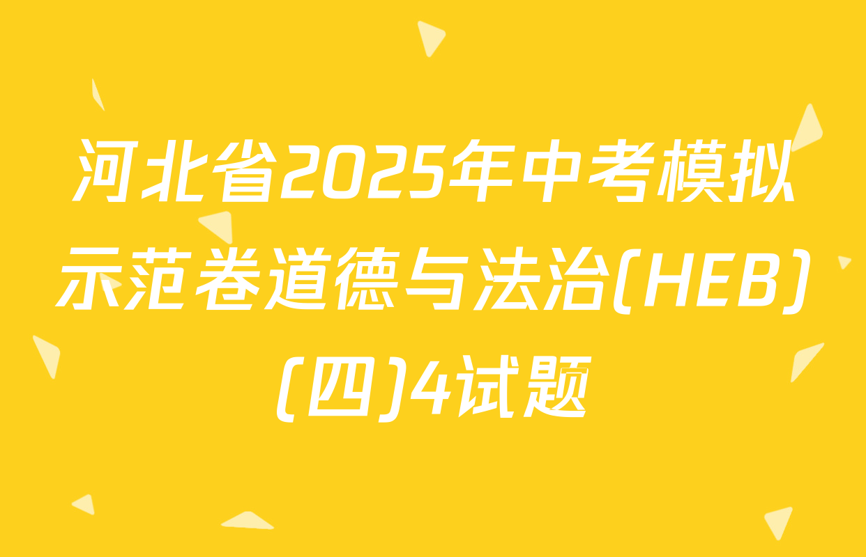 河北省2025年中考模拟示范卷道德与法治(HEB)(四)4试题