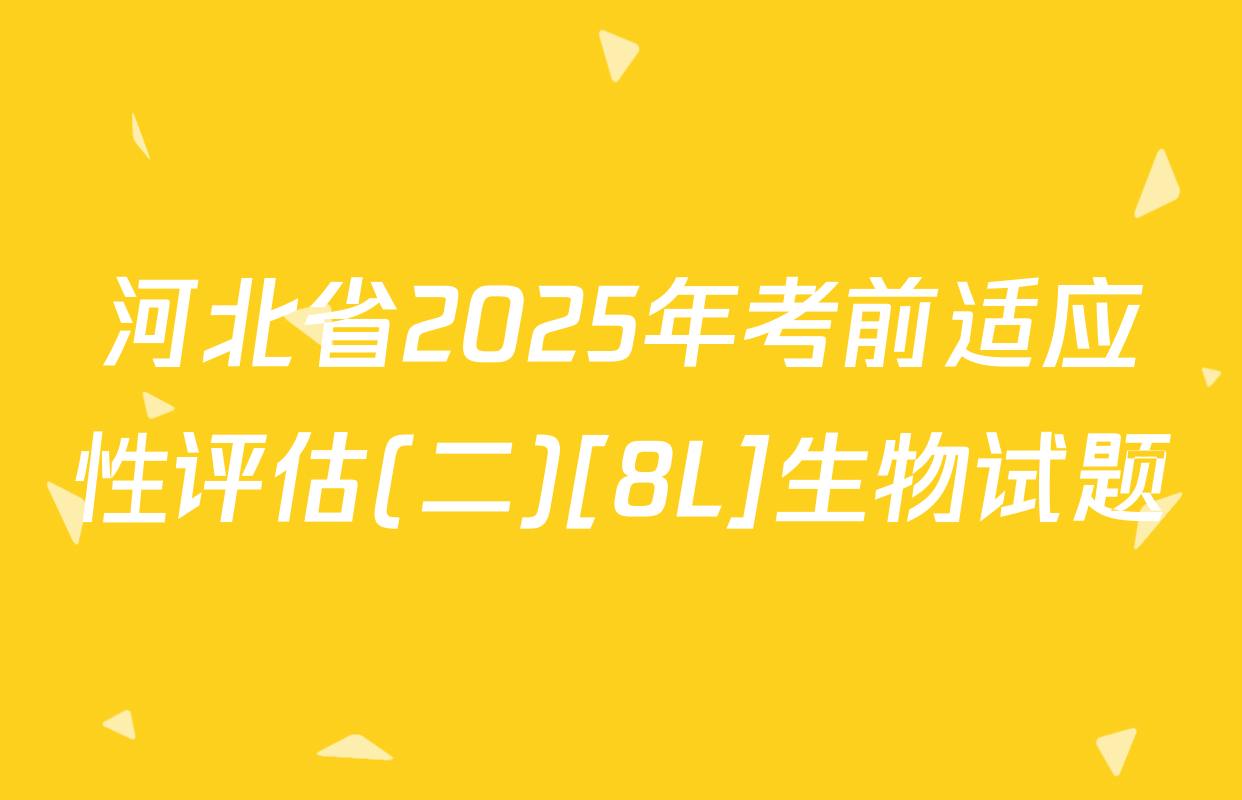河北省2025年考前适应性评估(二)[8L]生物试题